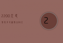 2200人民币是多少港币（2200人民币是多少港币啊）