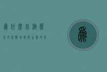 为什么北极熊不吃企鹅？地理与生态的奇妙分隔