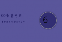60年代的邮票价值多少钱（60年代的邮票价值多少钱一枚）