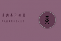 美国黑人运动，历史、抗争与未来的希望