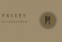 阿玛尼表盘玻璃多少钱（阿玛尼表盘玻璃多少钱一个）