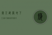矮人部落，地下王国的秘密与传奇