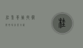 桂鱼养殖技术与市场前景分析