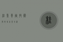 桂鱼养殖技术与市场前景分析