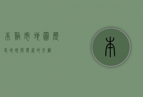 本溪市地图，历史、地理与发展的交织