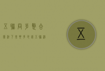 五联同步整合疗法下来要多少钱（五联治疗方案）