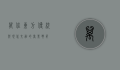万佳东方，传统与现代交融的商业典范