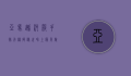 亚马逊河杀手排行榜，揭秘世界上最危险水域的致命生物