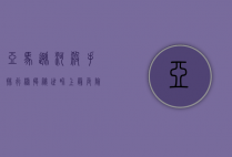 亚马逊河杀手排行榜，揭秘世界上最危险水域的致命生物