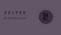 河南大学专科教育，传承与创新并举，培养高素质应用型人才