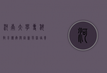 河南大学专科教育，传承与创新并举，培养高素质应用型人才