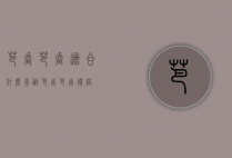 芭睿芭睿适合什么年龄（芭睿芭睿价格）