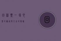 回程票，一场心灵的归途与人生的隐喻