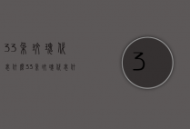 33朵玫瑰代表什么（33朵玫瑰代表什么花语0）