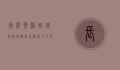 长沙乐活城，城市新地标与生活新方式的完美融合