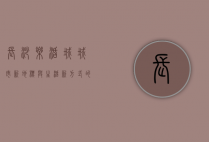 长沙乐活城，城市新地标与生活新方式的完美融合