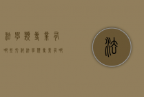 法学类专业有哪些（文科法学类专业有哪些）
