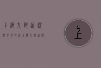 上海九院近视激光多少钱（上海九院近视激光价格）