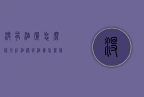 没有酒柜怎么保存红酒（没有酒柜怎么保存红酒呢）