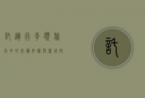 托运行李额，旅行中的必备知识与实用技巧
