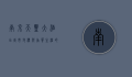 南京天丰大酒店，城市地标与品质生活的完美融合