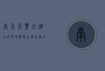 南京天丰大酒店，城市地标与品质生活的完美融合