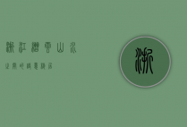 浙江缙云，山水之间的诗意栖居