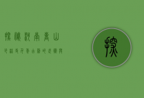 探秘河南嵩山少林寺，千年古刹的武术与禅意