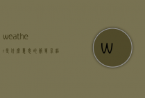 weather是什么意思的简单介绍