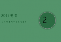 2017哪些三本的考研率较高（考研率最高的30所三本大学）