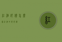 红酒评价怎么写（红酒如何评价）