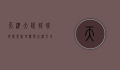 天津大悦城，城市商业新地标与生活方式新体验