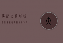 天津大悦城，城市商业新地标与生活方式新体验