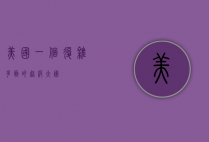 美国，一个复杂多面的超级大国