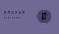 横斑锦蛇，神秘而美丽的爬行动物