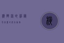 横斑锦蛇，神秘而美丽的爬行动物