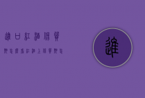 进口红酒保质期怎么看（红酒上保质期怎么看）