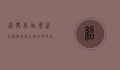 绍兴北站，现代交通枢纽与古城文化的完美融合