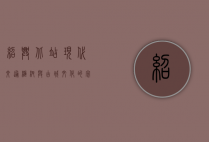 绍兴北站，现代交通枢纽与古城文化的完美融合
