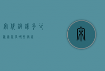 宋代铜钱多少种（宋代有哪些铜钱）