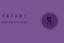 牙结石症状全解析，如何识别并有效预防