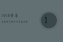 1918年袁世凯银元值多少钱（袁世凯银元当时值多少钱）