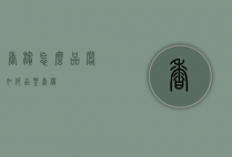 香槟怎么品尝（如何品鉴香槟）