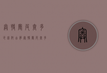 奥特曼皮套多少钱（阿古茹奥特曼皮套多少钱）