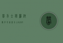劳力士保罗纽曼多少钱（劳力士6263保罗纽曼）