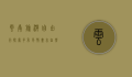 云南旅游自由行，探索多彩风情，尽享自然与文化的盛宴