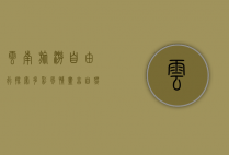 云南旅游自由行，探索多彩风情，尽享自然与文化的盛宴