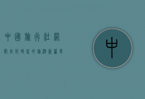 中国旅行社网，数字化时代的旅游新篇章