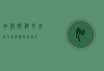 如何腌熟肉成酱肉（怎么样腌制酱肉）