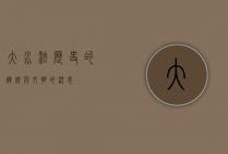 大水法，历史的辉煌与文明的沉思